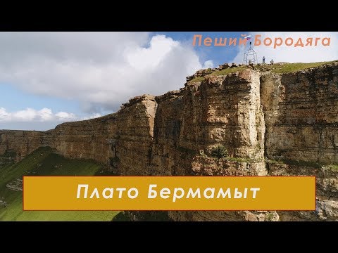 Плато Бермамыт. Северный Кавказ туризм. Карачаево-Черкесская республика.