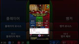 바카라 승부사 길호중의 중국점 그림판 보는 방법 #바카라 #shorts