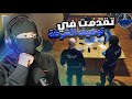 توظفت شرطي في قراند الحياة الواقعية لايفوتكم Gta 5 RP Dz