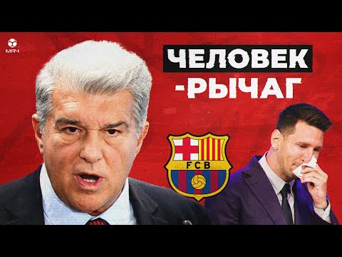 Гений или обманщик? Как Лапорта превратил Барсу в свой бизнес? | МЯЧ Истории