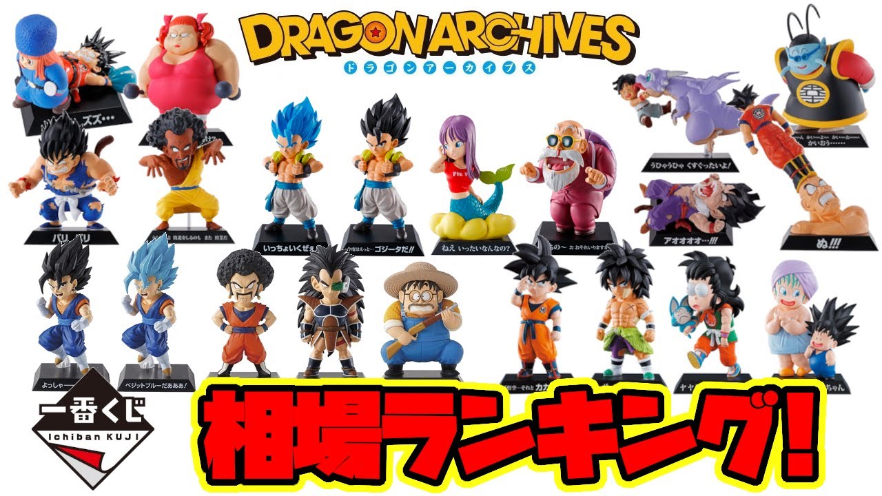 【相場ランキング】あのフィギュアがこんなにも値上がりしてた！？ドラゴンボール一番くじDRAGON  ARCHIVES全種類の相場をランキング形式で発表！アーカイブスのラインナップも一緒に振り返る！