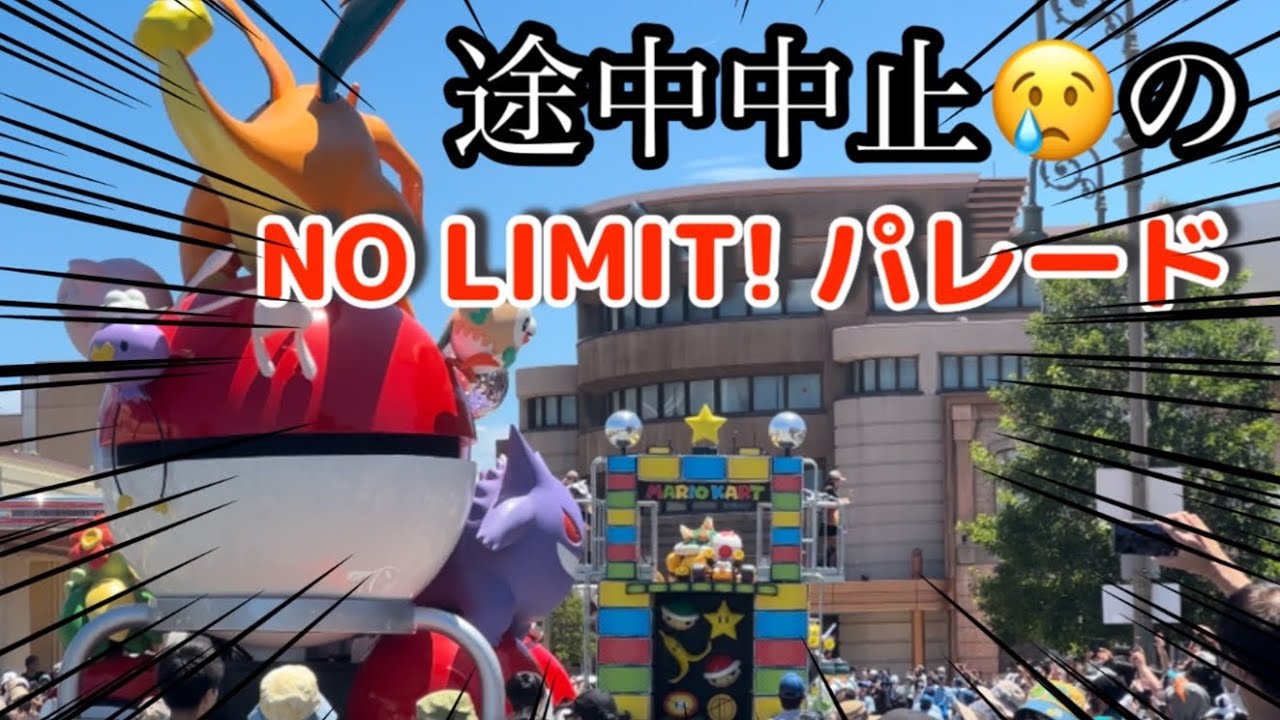 【4K】システム不具合により途中中止となってしまったNO LIMIT! パレード😢【USJ ユニバ ノーリミットパレード】 - YouTube