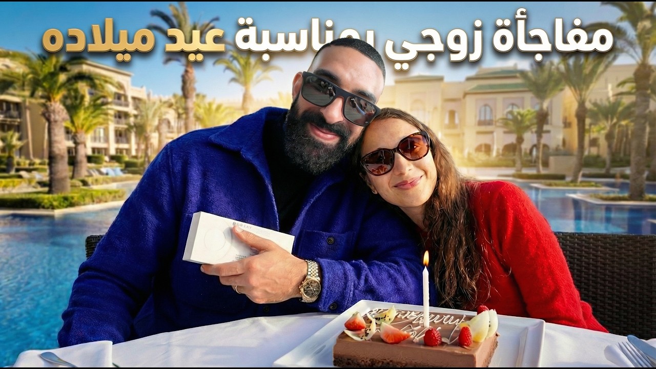 Mazagan Beach Resort 🏝️ سفرنا بمناسبة عيد ميلاد زوجي 😍🎂🎉، شنو الهدية اللي خذيت ليه ! 🤩🎁