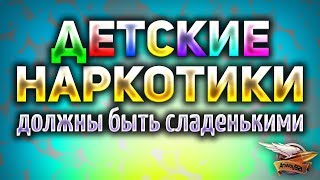 Детские нарпёсики должны быть сладенькими - Лучшие моменты со стримов