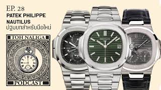 Patek Philippe Nautilus ปฐมบทสำหรับมือใหม่ | EP. 28