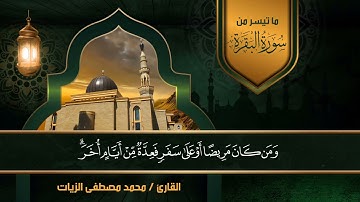 آيات الصيام ( ما تيسر من سورة البقرة الآيات 183 : 186 ) | القارئ محمد مصطفى الزيات