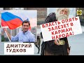 Дмитрий Гудков - Власть опять залезет в карман народа!
