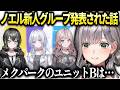 ノエルホロアース終了とmekParkのユニットBデビューについて【白銀ノエル/ホロライブ切り抜き】