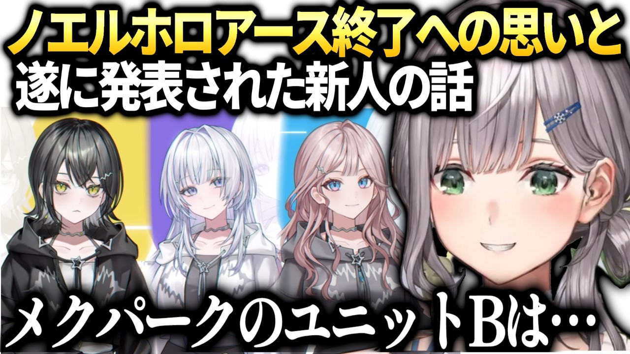ノエルホロアース終了とmekParkのユニットBデビューについて【白銀ノエル/ホロライブ切り抜き】