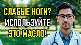 Намажь ЭТИМ маслом ноги — через 7 дней не узнаешь себя