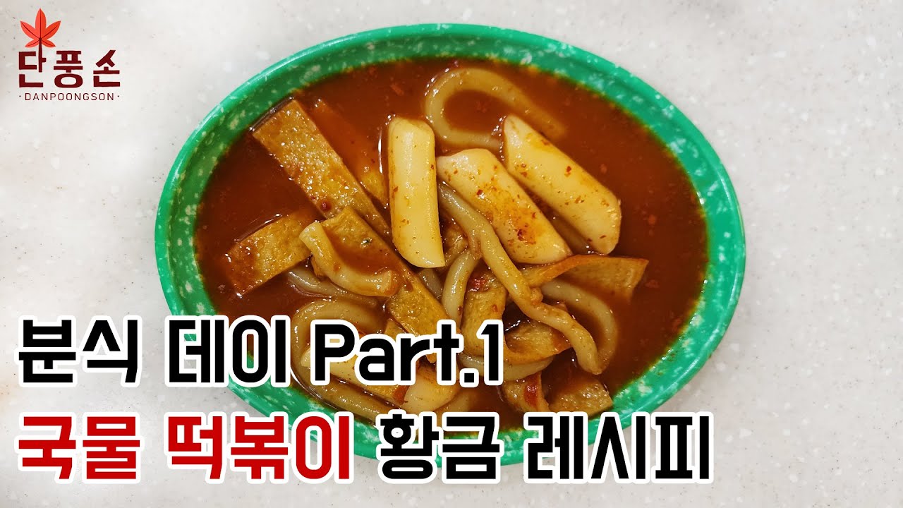 [국물 떡볶이] 쌀떡과 밀떡 둘 다 즐길 수 있는 초간단 매콤 국물 떡볶이 요리 황금 레시피 만들기! - YouTube