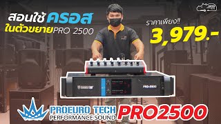 สอนใช้งานครอสในตัวขยาย PROEURO TECH PRO 2500