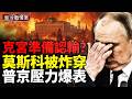 克宮開始準備認輸？烏克蘭版「愛國者」曝光；俄軍狂轟烏全境！烏軍反手炸穿莫斯科後院