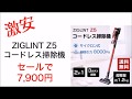 【開封＆レビュー】ZIGLINT Z5コードレス掃除機   コスパ高すぎです！