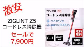 【開封＆レビュー】ZIGLINT Z5コードレス掃除機   コスパ高すぎです！