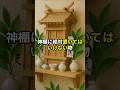 神棚に絶対置いてはいけない物 #神棚 #日常 #人生 #幸せ #意識 #恋愛 #スピリチュアル