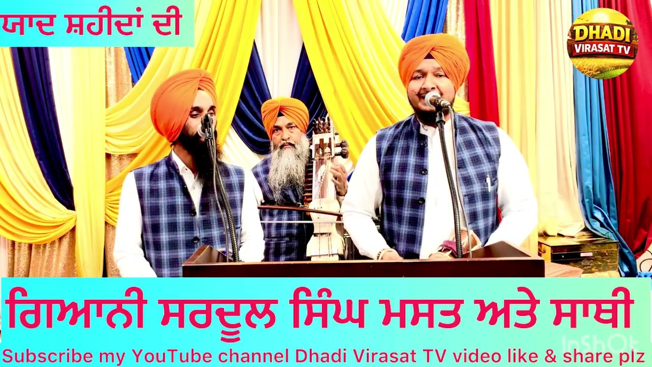 ਯਾਦ ਸ਼ਹੀਦਾਂ ਦੀ Dhadi Sardool Singh Mast 