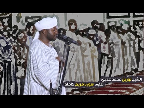 تلاوه سوره مريم كامله الشيخ نورين محمد صديق 