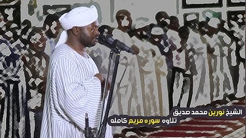 تلاوه سوره مريم كامله | الشيخ نورين محمد صديق