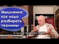 Мышление: как надо разбирать термины