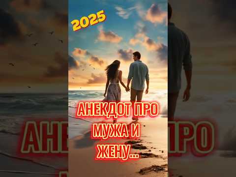Как правильно отпрашиваться у жены на рыбалку. Анекдот 2025 от Стетхема😂👍 #юмор #анекдоты #прикол