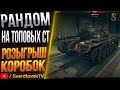 Розыгрыш коробок! M48 PATTON,PROGETTO 65 И Т.Д!