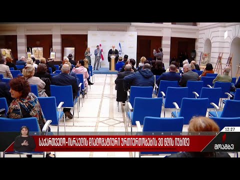 საქართველო-ისრაელის დიპლომატიური ურთიერთობების 30 წლის იუბილე