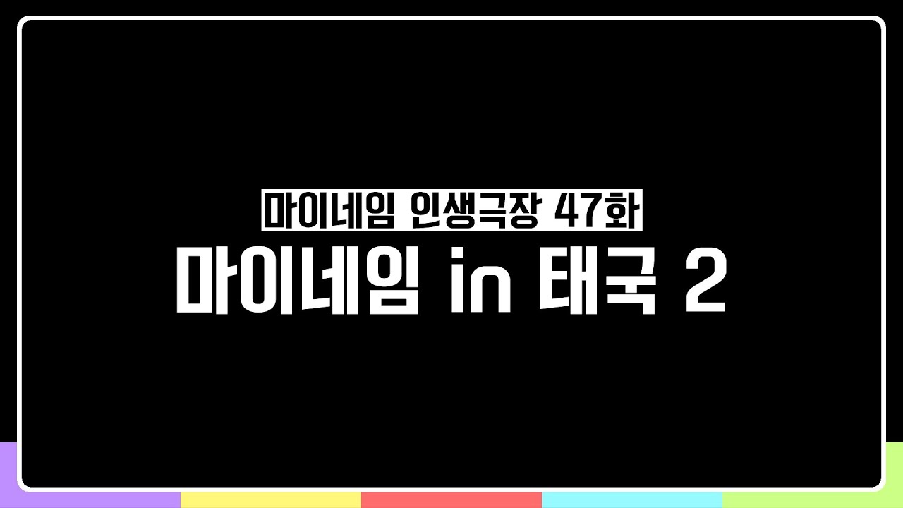 마이네임 인생극장 47화 [마이네임 in 태국2] (Life theater of MYNAME ep 47)