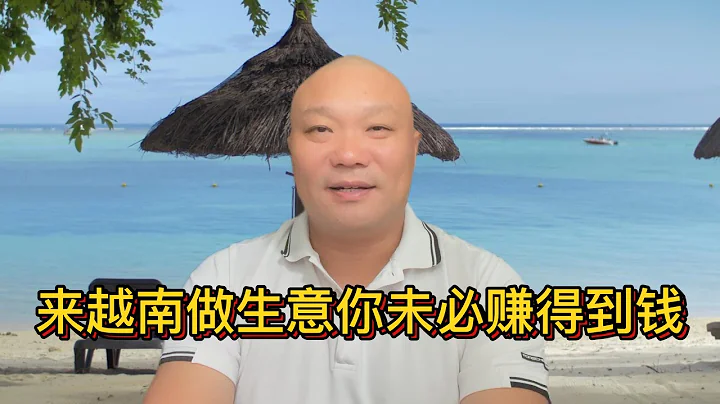 越南經濟快速發展但你來越南做生意未必賺得到錢 - 天天要聞