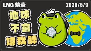 【LNG精華】好想跟地球結婚喔 感覺他一輩子都不會覺得我很胖