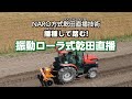播種して踏む! -NARO方式乾田直播技術 振動ローラ式乾田直播-