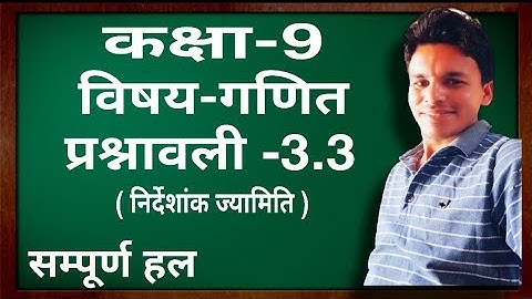 कक्षा-9 विषय-गणित प्रश्नावली-3.3( निर्देशांक ज्यामिति )   सम्पूर्ण हल