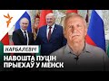 Пуцін у Менску. Што гэта значыць, — Карбалевич