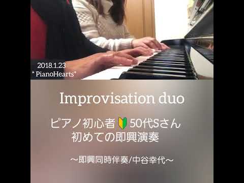 50代ピアノ初心者🔰いきなりの即興演奏！同時伴奏中谷幸代(即興連弾)