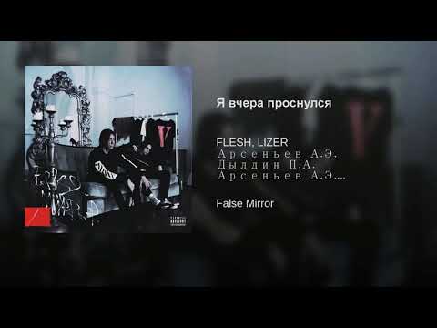 FLESH & LIZER - Я вчера проснулся (Prod. by OD SLASH)