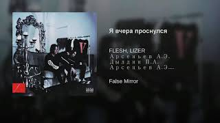 FLESH & LIZER - Я вчера проснулся (Prod. by OD SLASH)