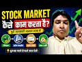Stock Market कैसे काम करता है? | Beginners Guide in Hindi 📈