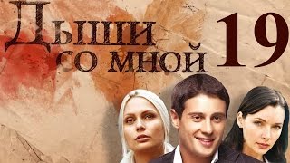 Дыши со мной - 19 серия (2010)