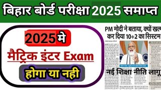 मैट्रिक परीक्षा 2025 में होगा या नहीं//Bihar board pariksha 2025 hoga ya nahi//matric exam 2025