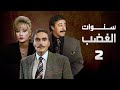 مسلسل سنوات الغضب عزت العلايلي صلاح السعدني الحلقة الثانية Sanwat Al Ghadab 