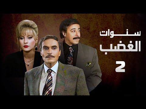 مسلسل سنوات الغضب عزت العلايلي صلاح السعدني الحلقة الثانية Sanwat Al Ghadab
