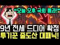 "9년 전세 확정" 오늘 오후 국회 통과... 부동산 투기꾼들 집 못 팔고 완전 패닉에 빠졌네요!