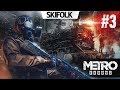 💀METRO EXODUS [ХАРДКОР #3] ► ЕДЕМ В НОВОСИБИРСК - ФИНАЛ ИГРЫ ► ПОЛНОЕ ПРОХОЖДЕНИЕ