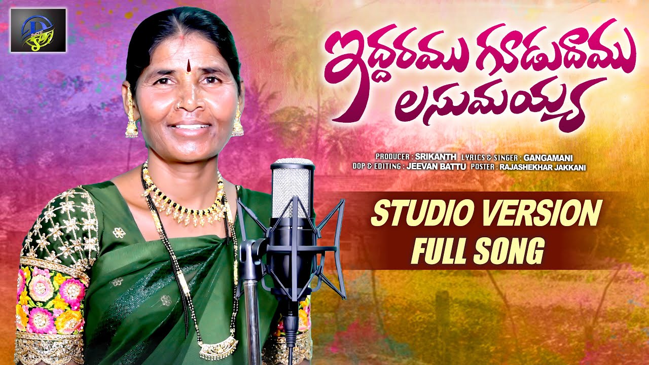 IDDARAMU KUDUDHAMU LASUMAYYA FULL SONG  STUDIO VERSION  SINGER GANGAMANI  DSR ACT