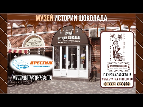 Музей истории шоколада Криолло г.Киров