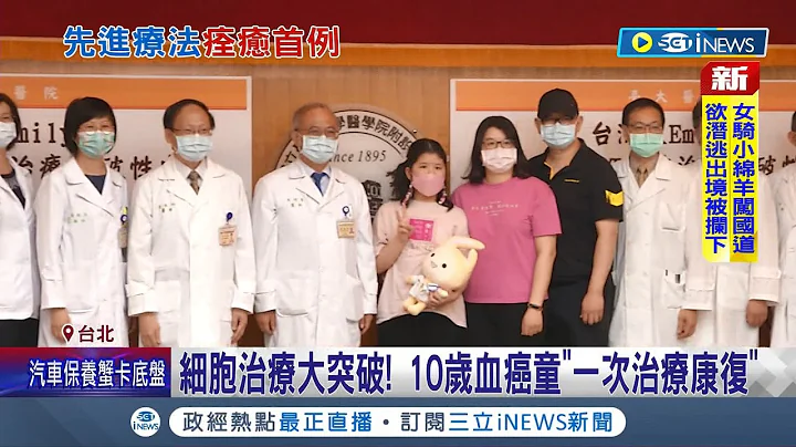 細胞治療大突破! 10歲血癌女童"一次治療康復"成台灣首例 CAR-T細胞治療為癌友帶來希望│記者 廖研堡 王承偉│【台灣要聞】20220714│三立iNEWS - 天天要聞