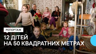 12 дітей у будинку на 50 квадратних метрів: як живе багатодітна родина на прикордонні Чернігівщини