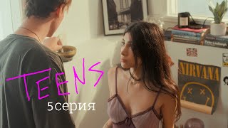 Подростки / Teens | 5 серия Прощай | Сериал 2022