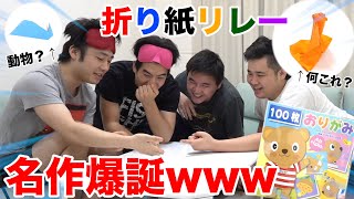 折り紙が苦手な人達で折り紙リレーしたらとんでもない名作誕生したwww【伝達ゲーム】