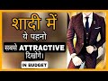 5 Best Shaadi Outfits For Every Men | Wedding Outfits For Men & Boys | Men's Fashion | हिंदी में